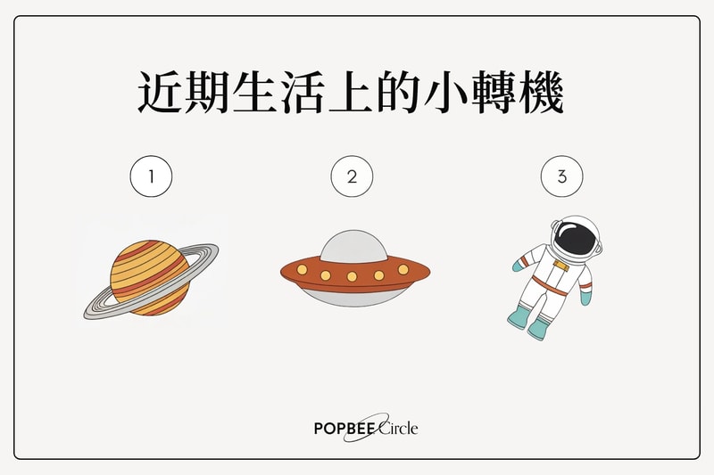撥開日常的停滯感！讓占星為你揭示，近期「生活上的小轉機」會在哪裡出現？